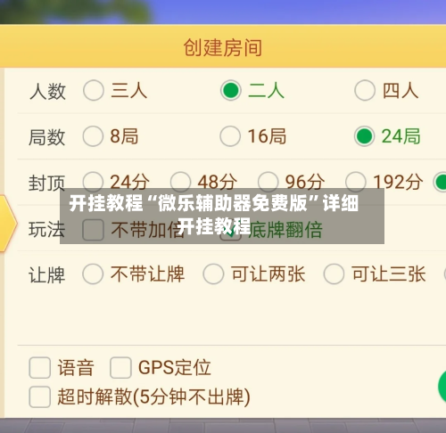 开挂教程“微乐辅助器免费版”详细开挂教程