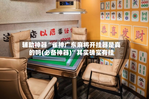 辅助神器“雀神广东麻将开挂器是真的吗(必备神器)”其实确实有挂-第2张图片
