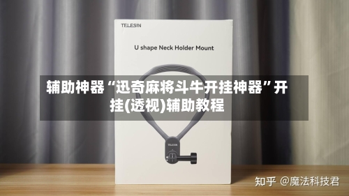 辅助神器“迅奇麻将斗牛开挂神器”开挂(透视)辅助教程-第2张图片