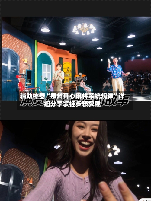 辅助神器“泉州开心麻将系统规律”详细分享装挂步骤教程-第3张图片