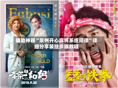 辅助神器“泉州开心麻将系统规律”详细分享装挂步骤教程-第2张图片