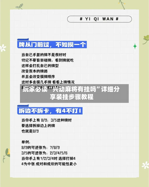 玩家必读“兴动麻将有挂吗	”详细分享装挂步骤教程-第2张图片