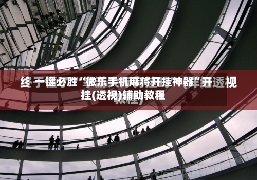 一键必胜“微乐手机麻将开挂神器	”开挂(透视)辅助教程-第2张图片