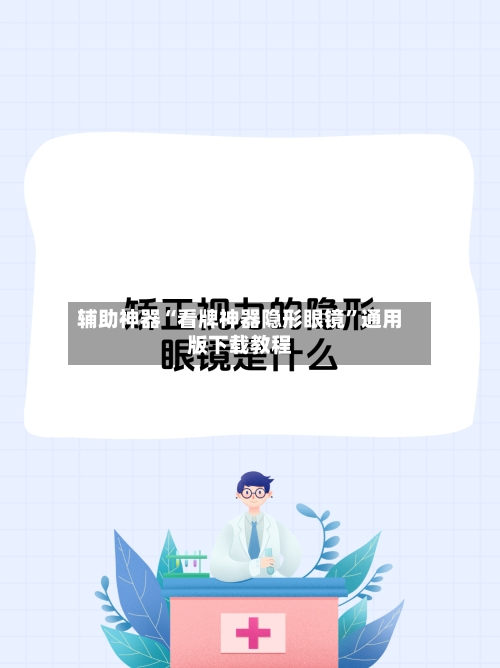 辅助神器“看牌神器隐形眼镜”通用版下载教程