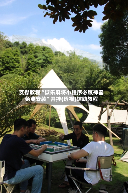 实操教程“微乐麻将小程序必赢神器免费安装”开挂(透视)辅助教程