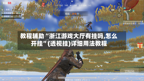 教程辅助“浙江游戏大厅有挂吗,怎么开挂	”(透视挂)详细用法教程-第2张图片