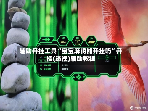 辅助开挂工具“宝宝麻将能开挂吗”开挂(透视)辅助教程-第2张图片