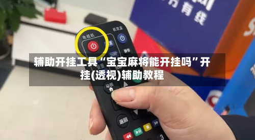 辅助开挂工具“宝宝麻将能开挂吗”开挂(透视)辅助教程-第3张图片