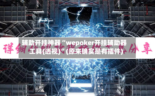 辅助开挂神器“wepoker开挂辅助器工具(透视)”(原来确实是有插件)