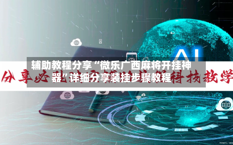 辅助教程分享“微乐广西麻将开挂神器	”详细分享装挂步骤教程-第1张图片