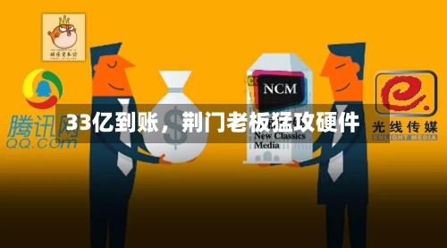 33亿到账，荆门老板猛攻硬件-第3张图片