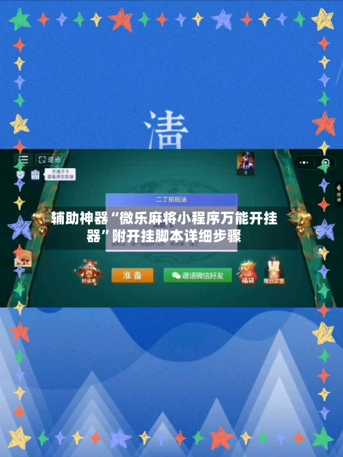 辅助神器“微乐麻将小程序万能开挂器”附开挂脚本详细步骤