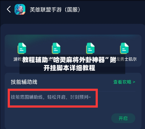 教程辅助“哈灵麻将外卦神器	”附开挂脚本详细教程-第2张图片