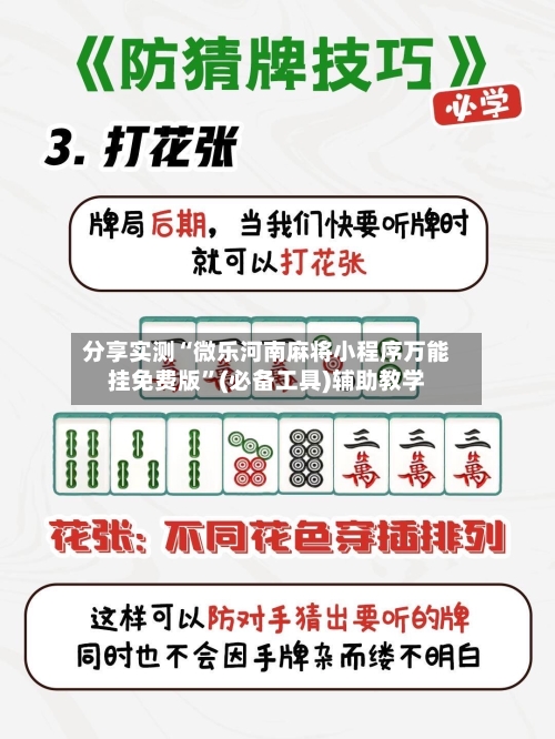 分享实测“微乐河南麻将小程序万能挂免费版”(必备工具)辅助教学-第3张图片