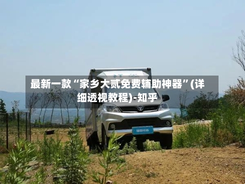 最新一款“家乡大贰免费辅助神器”(详细透视教程)-知乎