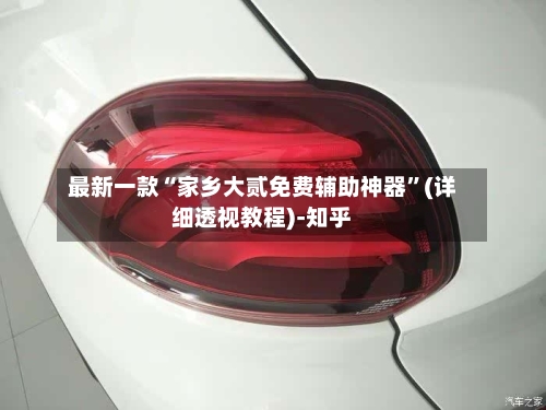 最新一款“家乡大贰免费辅助神器”(详细透视教程)-知乎-第2张图片