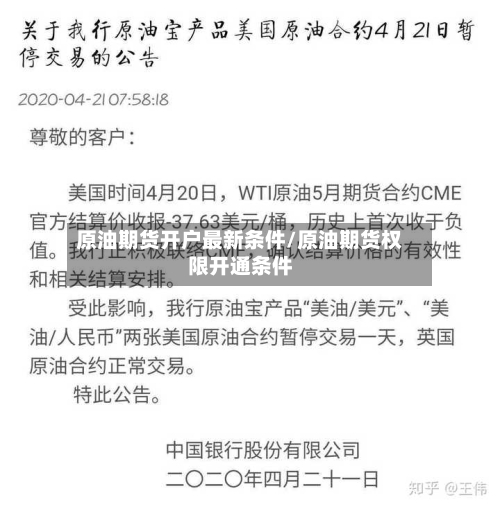 原油期货开户最新条件/原油期货权限开通条件