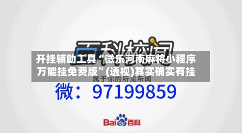 开挂辅助工具“微乐河南麻将小程序万能挂免费版	”(透视)其实确实有挂-第2张图片