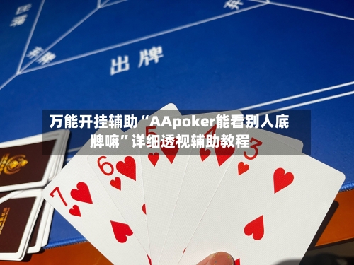 万能开挂辅助“AApoker能看别人底牌嘛”详细透视辅助教程-第3张图片