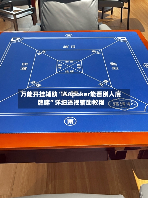 万能开挂辅助“AApoker能看别人底牌嘛	”详细透视辅助教程-第2张图片