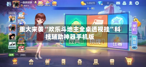 重大来袭“欢乐斗地主全桌透视挂”科技辅助神器手机版-第3张图片