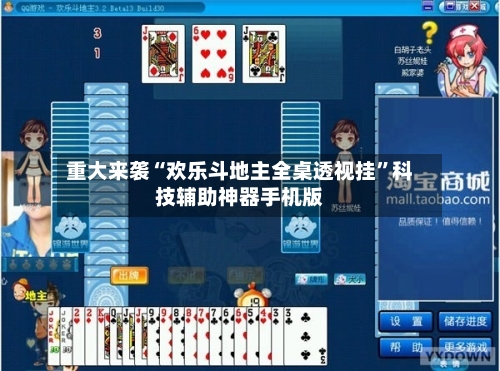 重大来袭“欢乐斗地主全桌透视挂”科技辅助神器手机版-第2张图片