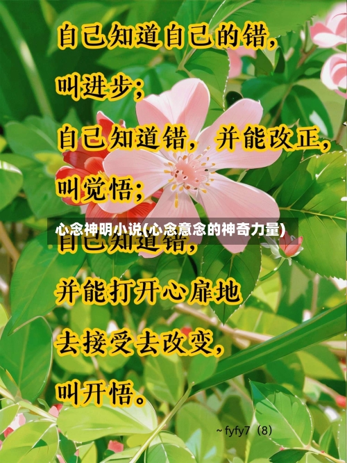 心念神明小说(心念意念的神奇力量)