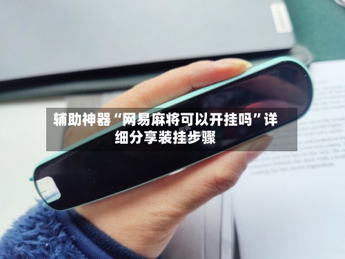 辅助神器“网易麻将可以开挂吗	”详细分享装挂步骤-第2张图片