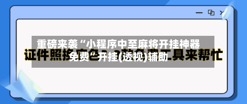 重磅来袭“小程序中至麻将开挂神器免费”开挂(透视)辅助