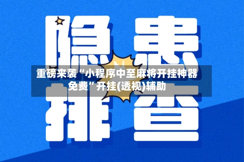 重磅来袭“小程序中至麻将开挂神器免费”开挂(透视)辅助-第2张图片