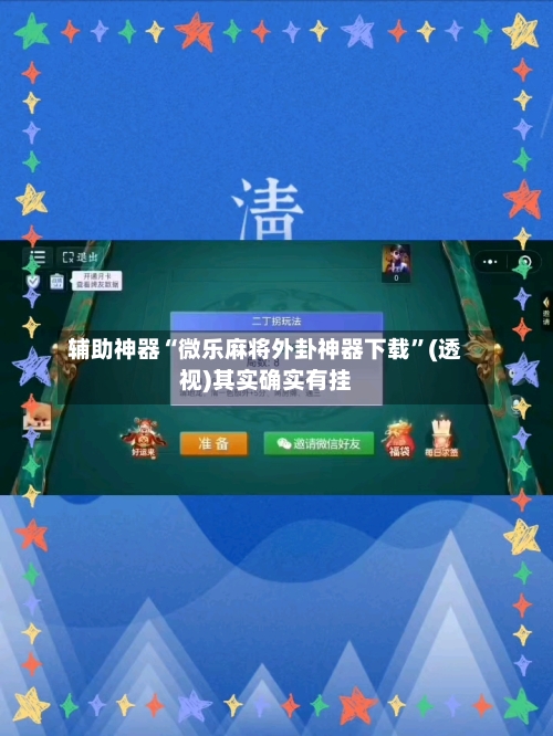 辅助神器“微乐麻将外卦神器下载	”(透视)其实确实有挂-第2张图片