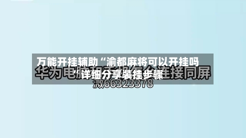 万能开挂辅助“渝都麻将可以开挂吗”详细分享装挂步骤-第2张图片