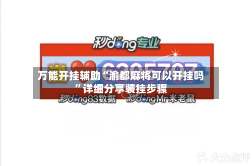 万能开挂辅助“渝都麻将可以开挂吗”详细分享装挂步骤-第3张图片