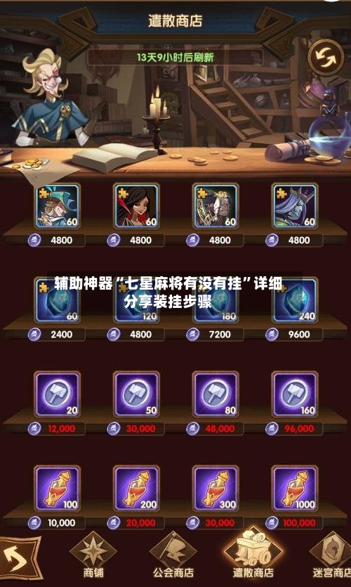 辅助神器“七星麻将有没有挂”详细分享装挂步骤