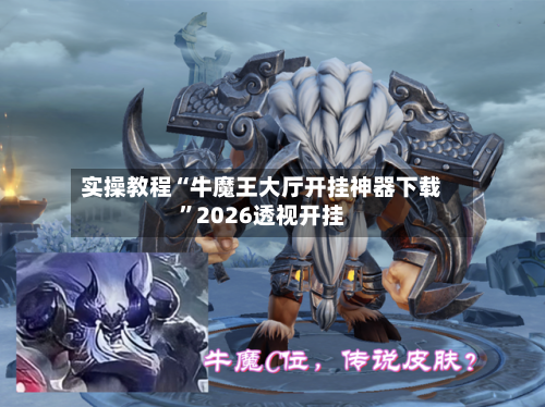 实操教程“牛魔王大厅开挂神器下载	”2026透视开挂-第2张图片