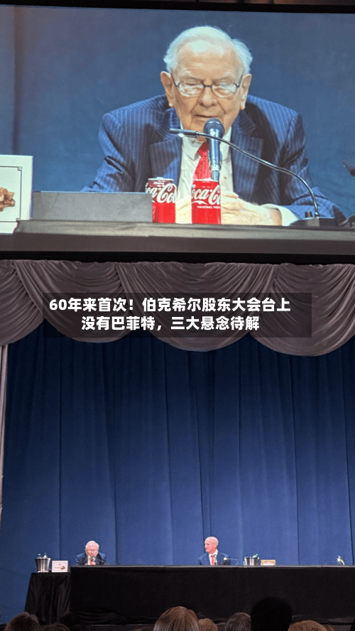 60年来首次！伯克希尔股东大会台上没有巴菲特，三大悬念待解-第2张图片