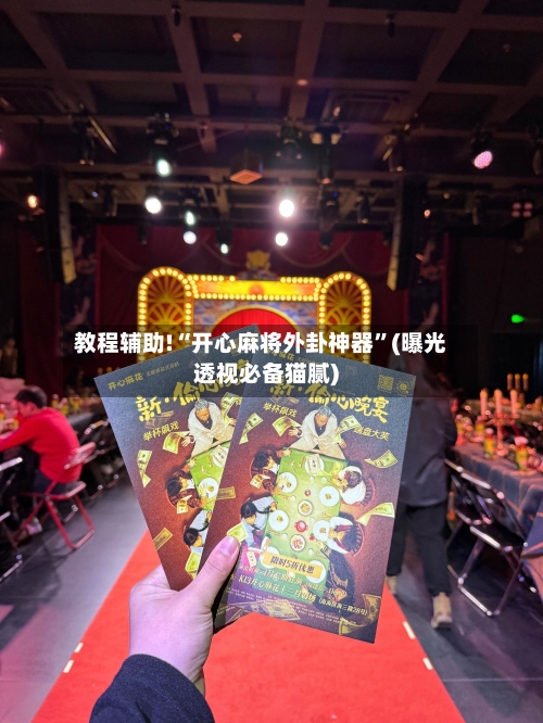 教程辅助!“开心麻将外卦神器	”(曝光透视必备猫腻)-第2张图片