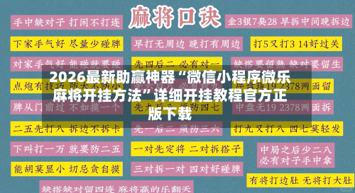 2026最新助赢神器“微信小程序微乐麻将开挂方法”详细开挂教程官方正版下载-第2张图片