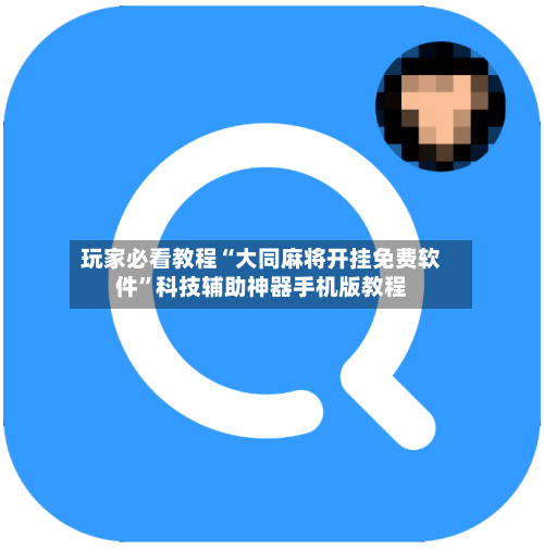 玩家必看教程“大同麻将开挂免费软件”科技辅助神器手机版教程-第2张图片