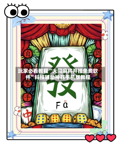 玩家必看教程“大同麻将开挂免费软件”科技辅助神器手机版教程