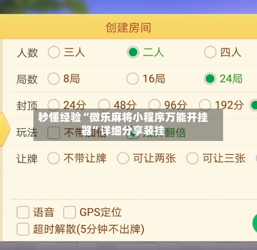 秒懂经验“微乐麻将小程序万能开挂器”详细分享装挂-第2张图片
