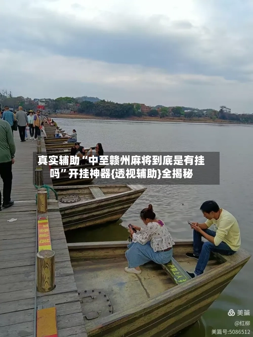 真实辅助“中至赣州麻将到底是有挂吗”开挂神器{透视辅助}全揭秘
