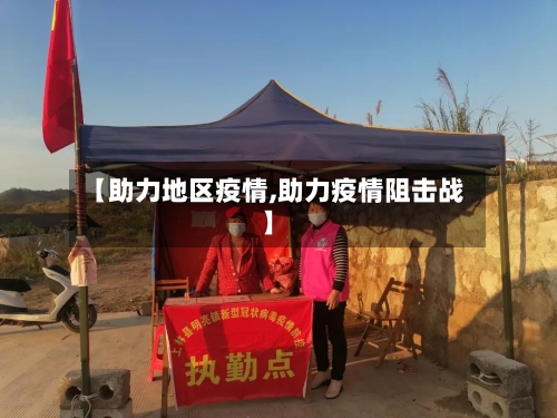 【助力地区疫情,助力疫情阻击战】