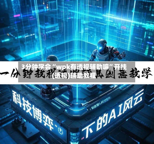 3分钟学会“wpk有透视辅助嘛”开挂(透视)辅助教程-第2张图片