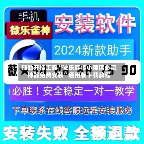 辅助开挂工具“微乐麻将小程序必赢神器免费安装”通用版下载教程-第3张图片