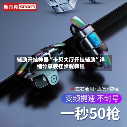 辅助开挂神器“卡贝大厅开挂辅助	”详细分享装挂步骤教程-第2张图片