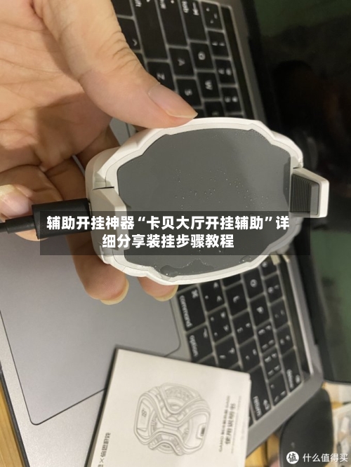 辅助开挂神器“卡贝大厅开挂辅助”详细分享装挂步骤教程-第3张图片