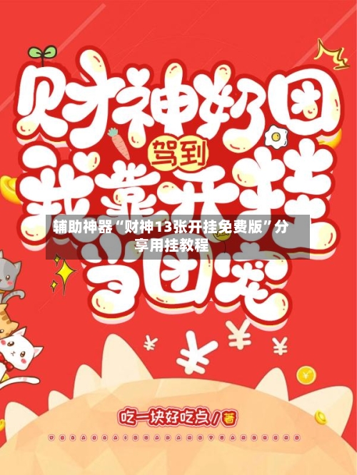 辅助神器“财神13张开挂免费版”分享用挂教程-第2张图片