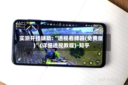 实测开挂辅助:“透视看牌器(免费版)”(详细透视教程)-知乎-第3张图片