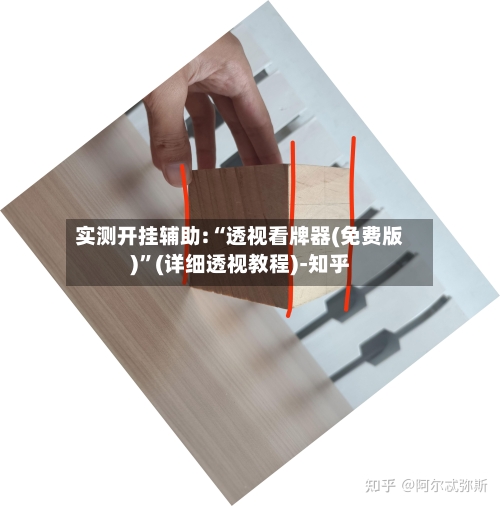 实测开挂辅助:“透视看牌器(免费版)	”(详细透视教程)-知乎-第2张图片